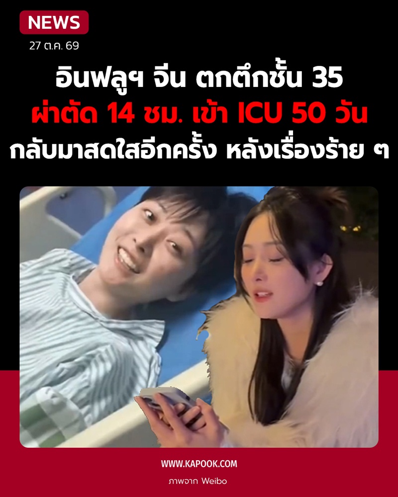 อินฟลูฯ จีน ตกตึก 35 ชั้น รอดปาฏิหาริย์ อินฟลูฯ จีน ตกตึก 35 ชั้น รอดปาฏิหาริย์