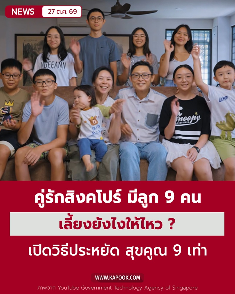 คู่รักสิงคโปร์มีลูก 9 คน คู่รักสิงคโปร์มีลูก 9 คน