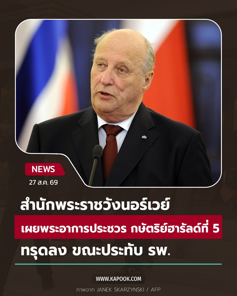  สมเด็จพระราชาธิบดีฮารัลด์ที่ 5