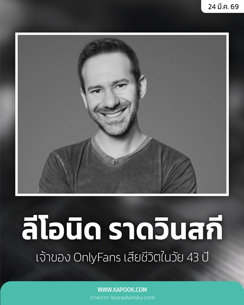 ลีโอนิด ราดวินสกี เจ้าของ OnlyFans เสียชีวิต