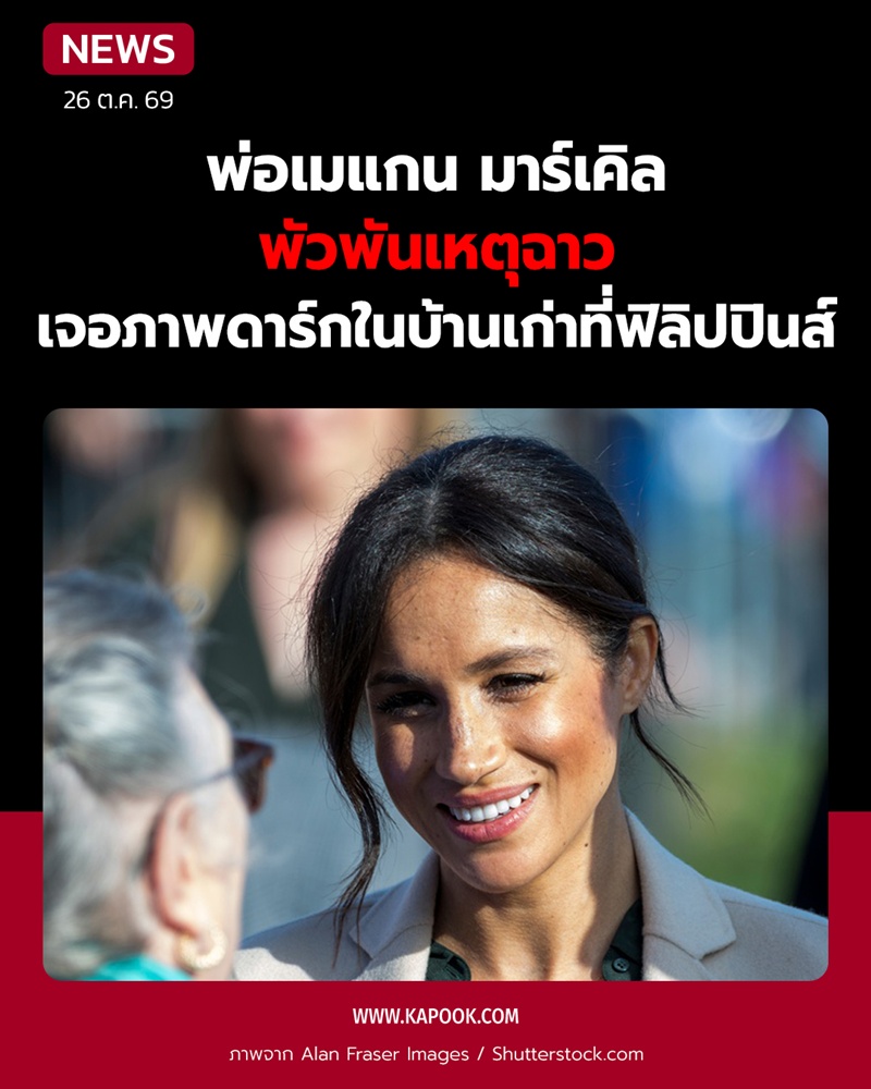 พ่อเมแกน มาร์เคิล ส่อเป็นผู้กระทำผิดทางเพศ