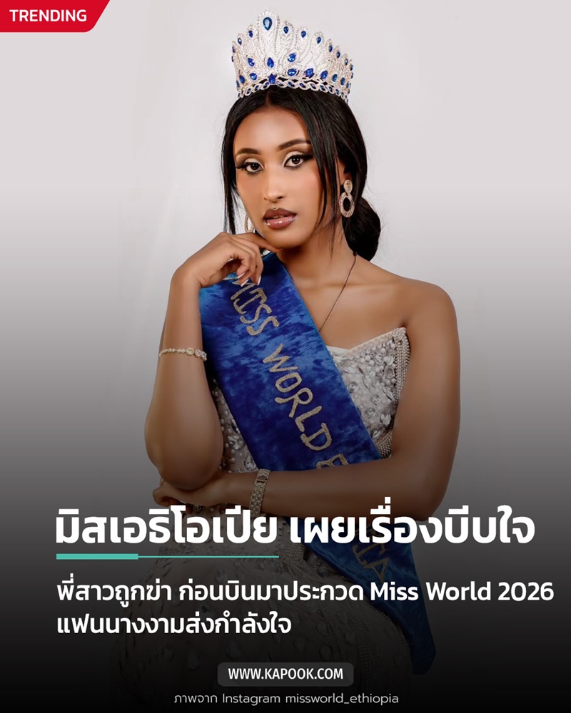 Ruth Yirgalem Weldesilasie มิสเอธิโอเปีย Ruth Yirgalem Weldesilasie มิสเอธิโอเปีย