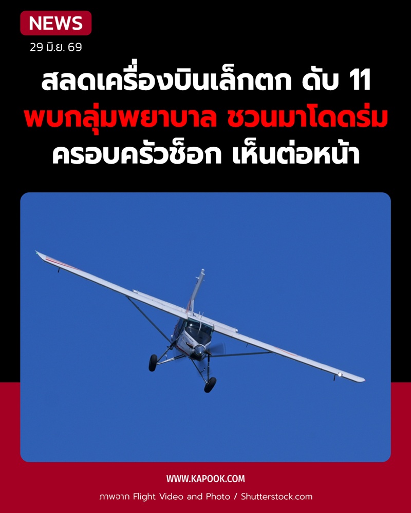 เครื่องบินตก