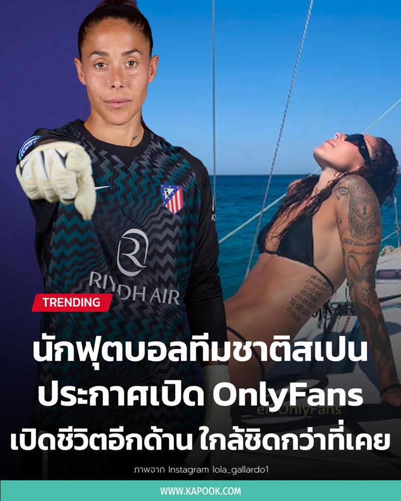 โลลา กายาร์โด ผู้รักษาประตูทีมชาติสเปน โลลา กายาร์โด ผู้รักษาประตูทีมชาติสเปน