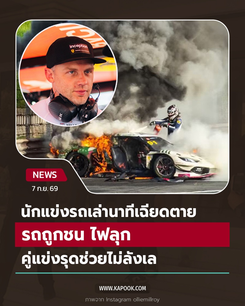 รถแข่งถูกชนกลางสนาม