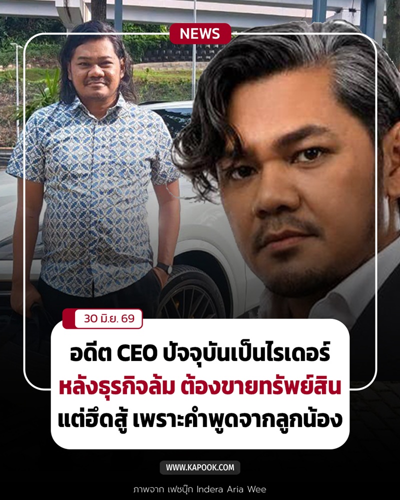 ซีอีโอสู่ไรเดอร์