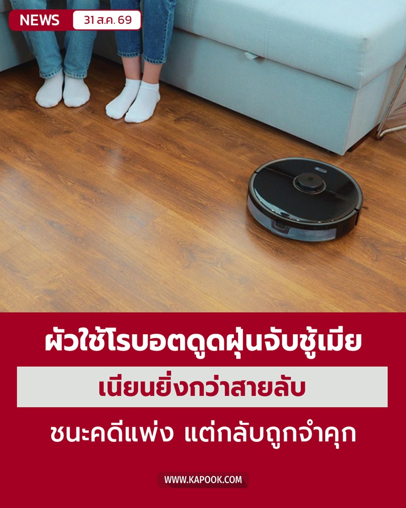 หุ่นยนต์ดูดฝุ่นจับชู้ หุ่นยนต์ดูดฝุ่นจับชู้