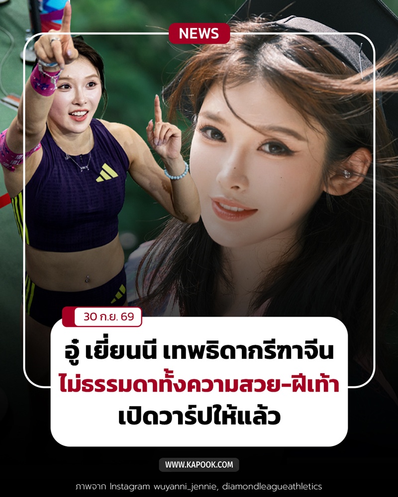 อู๋ เยี่ยนนี เทพธิดากรีฑาจีน