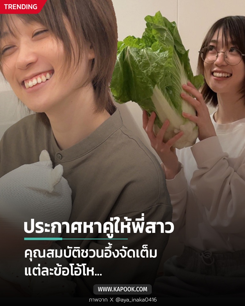 น้องสาวประกาศหาสามีให้พี่สาว