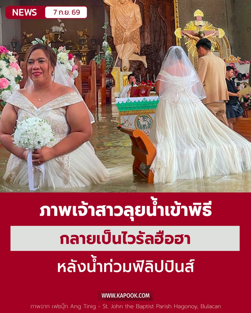 บ่าวสาวลุยน้ำแต่งงาน