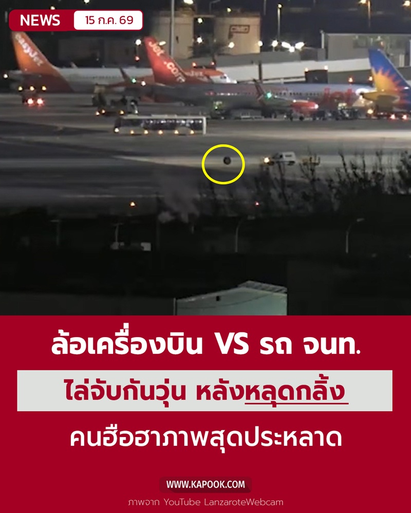 ล้อเครื่องบินหลุด