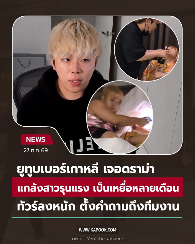 ยูทูบเบอร์เกาหลี เจอดราม่าทารุณ-บูลลี่แฟนคลับ ยูทูบเบอร์เกาหลี เจอดราม่าทารุณ-บูลลี่แฟนคลับ
