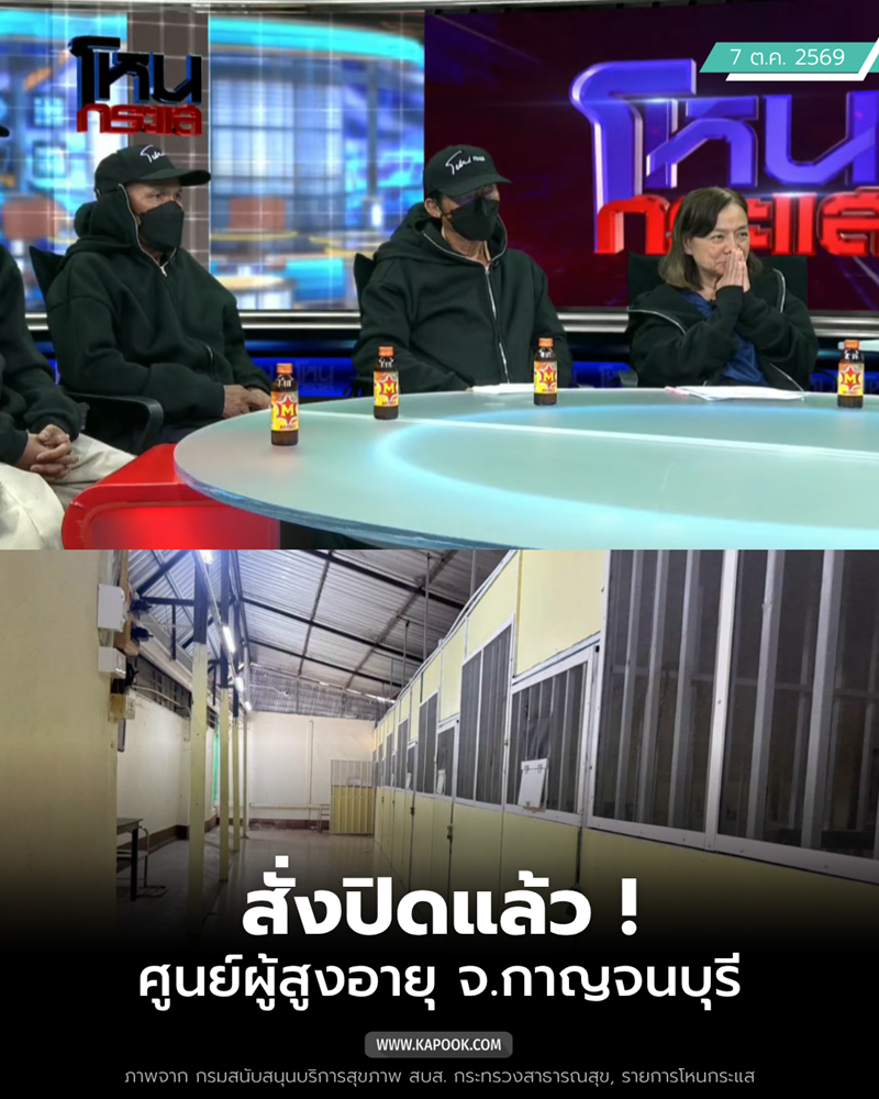 สั่งปิดศูนย์ดูแลผู้สูงอายุท่าม่วง สั่งปิดศูนย์ดูแลผู้สูงอายุท่าม่วง