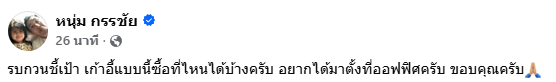 หนุ่ม กรรชัย