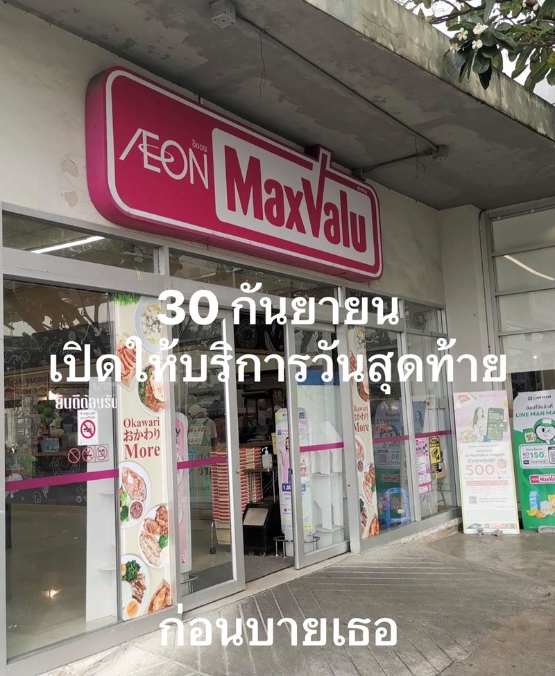 MaxValu เปิดถึงวันที่ 30 ก.ย.
