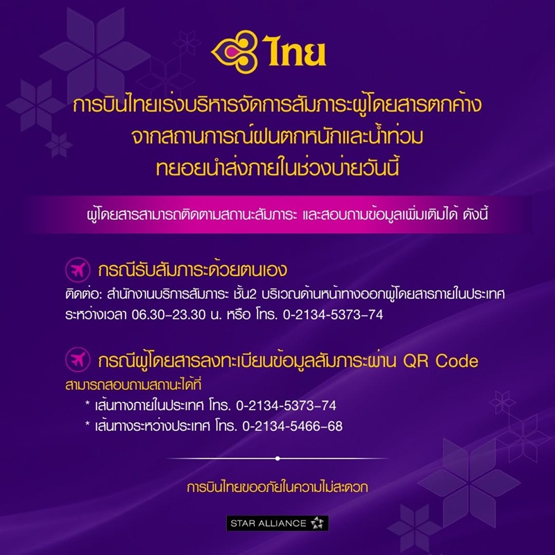 กระเป๋าตกค้างการบินไทย