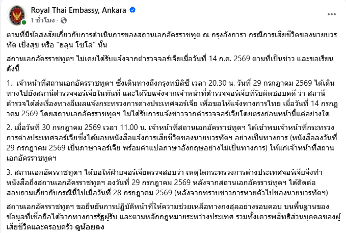 สถานทูตไทยแจงไทม์ไลน์ ฮลุน โซโล่