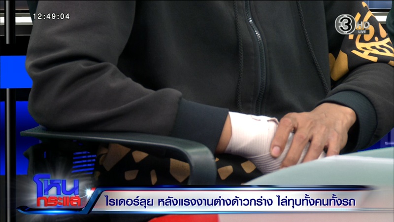 ไรเดอร์ลุยหลังแรงงานต่างด้าวไล่ทุบ แฉผู้ก่อเหตุมีบ้าน 8 ล้านในไทย