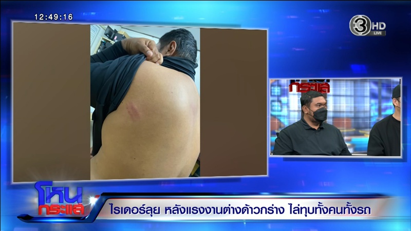 ไรเดอร์ลุยหลังแรงงานต่างด้าวไล่ทุบ แฉผู้ก่อเหตุมีบ้าน 8 ล้านในไทย