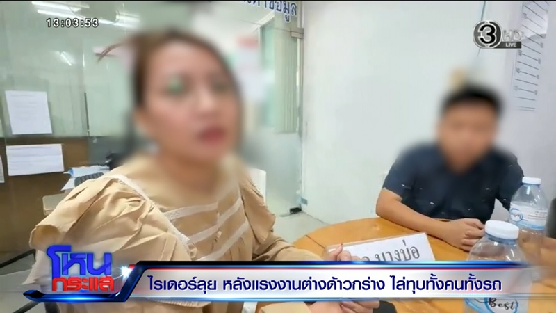 ไรเดอร์ลุยหลังแรงงานต่างด้าวไล่ทุบ แฉผู้ก่อเหตุมีบ้าน 8 ล้านในไทย