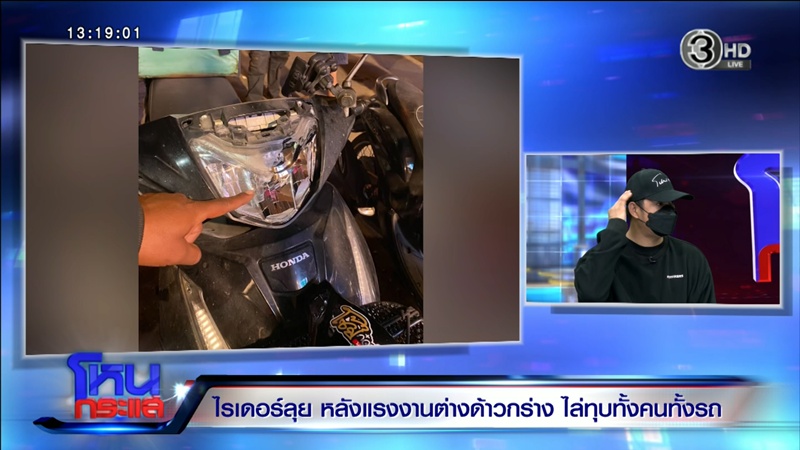 ไรเดอร์ลุยหลังแรงงานต่างด้าวไล่ทุบ แฉผู้ก่อเหตุมีบ้าน 8 ล้านในไทย