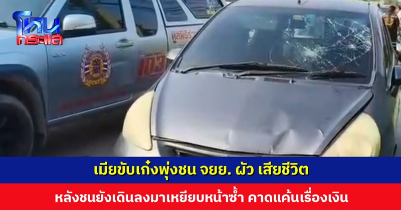 เมียขับรถพุ่งชนผัวดับกลางถนน