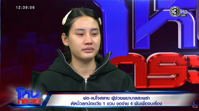ผู้ช่วยพยาบาลตัดนิ้วลูกขาด