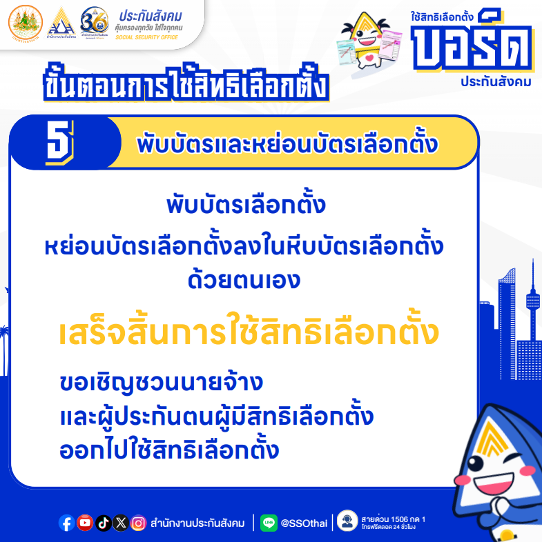 เลือกตั้งคณะกรรมการประกันสังคม 2569