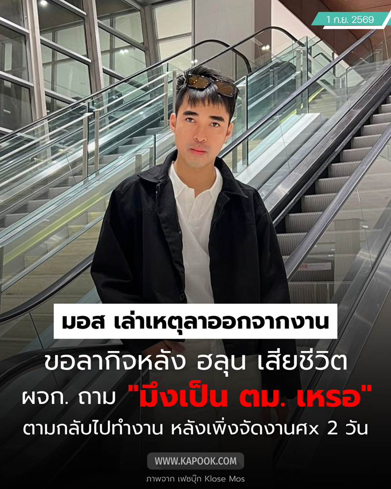 มอส พี่ชายฮลุน โซโล่