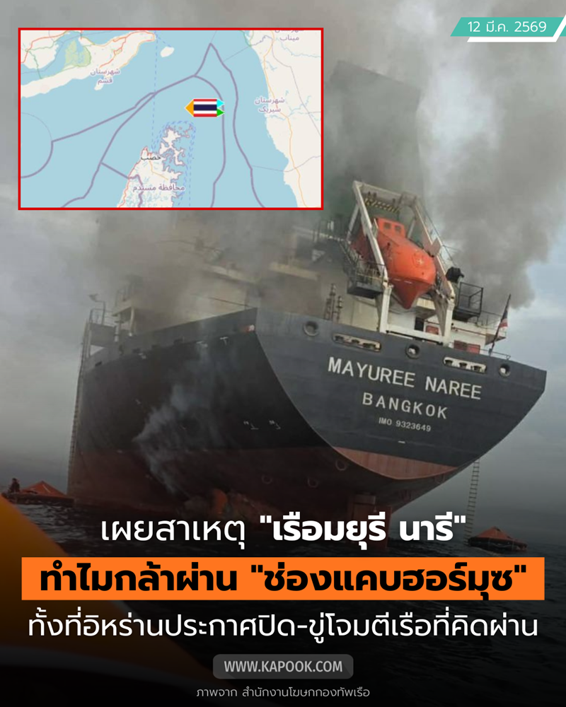 ทำไมเรือไทย มยุรี นารี ผ่านช่องแคบฮอร์มุซได้