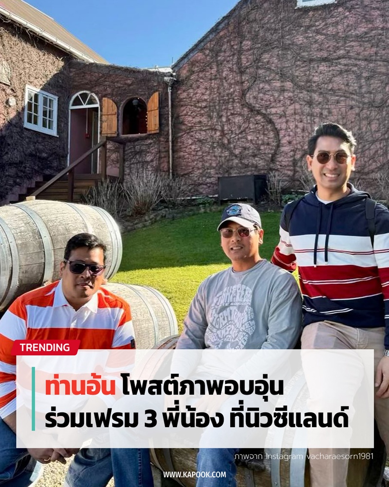 ท่านอ้น วัชเรศร โพสต์ภาพอบอุ่น ร่วมเฟรม 3 พี่น้องที่นิวซีแลนด์ ท่านอ้น วัชเรศร โพสต์ภาพอบอุ่น ร่วมเฟรม 3 พี่น้องที่นิวซีแลนด์
