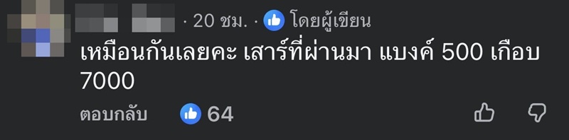 ลูกค้าใช้แบงก์ 500 ซื้อของเพียบ