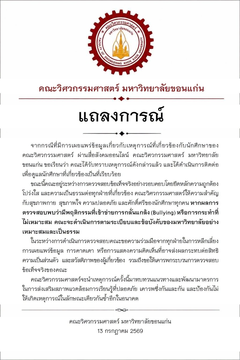 ดราม่านักศึกษา มข.