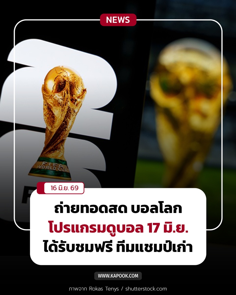 ถ่ายทอดสดฟุตบอลโลก 2026