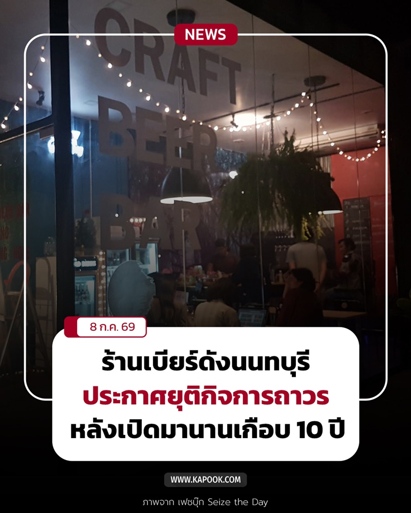 ร้านเบียร์ปิดกิจการ