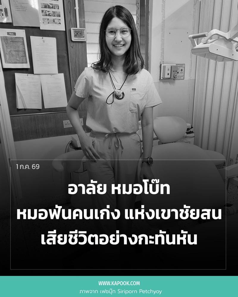 หมอโบ๊ทประสบอุบัติเหตุ