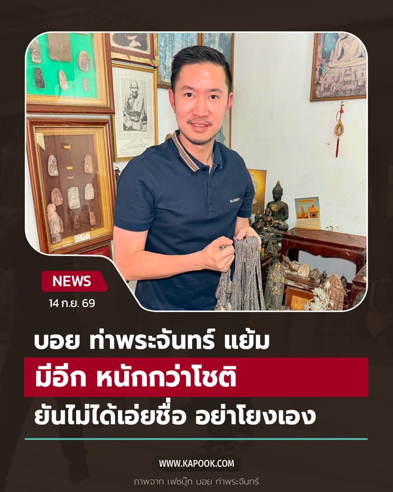 บอย ท่าพระจันทร์ 