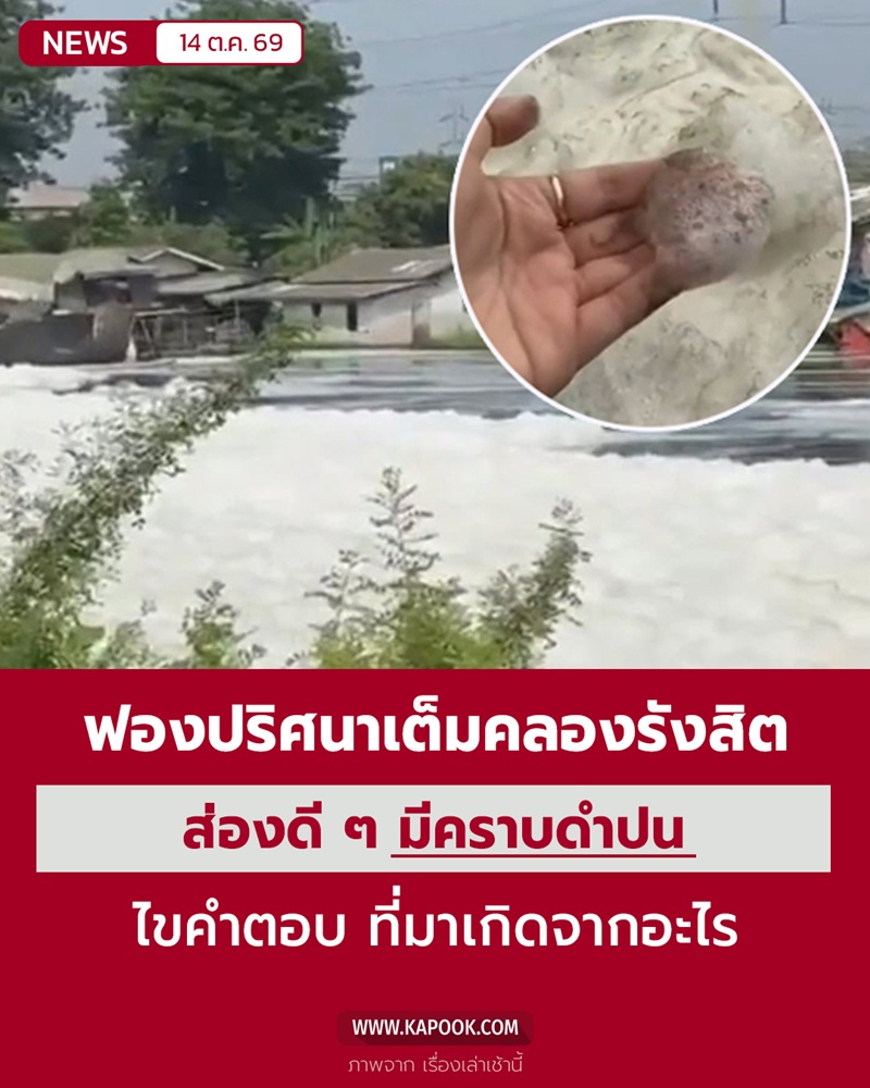 ฟองสีขาวคลองรังสิตประยูรศักดิ์