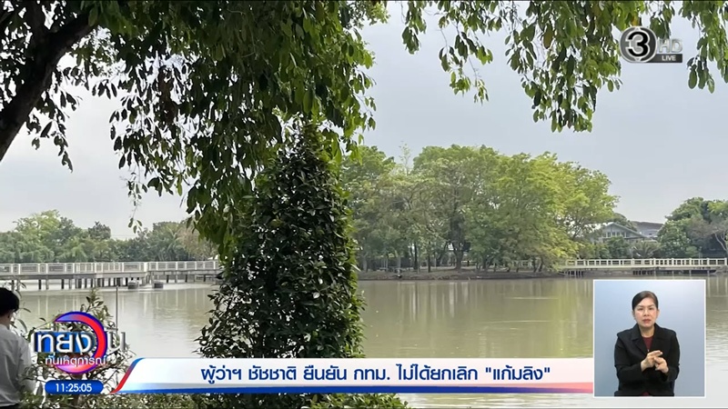 ชัชชาติ แจงปมดราม่า กทม. ปรับแผนแก้มลิง