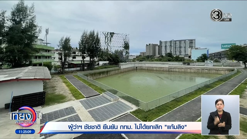 ชัชชาติ แจงปมดราม่า กทม. ปรับแผนแก้มลิง