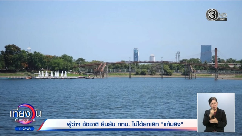 ชัชชาติ แจงปมดราม่า กทม. ปรับแผนแก้มลิง