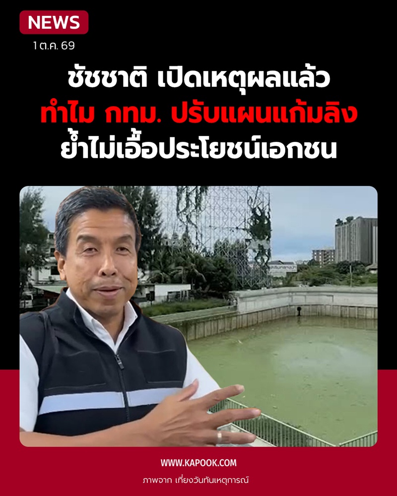 ชัชชาติ แจงปมดราม่า กทม. ปรับแผนแก้มลิง