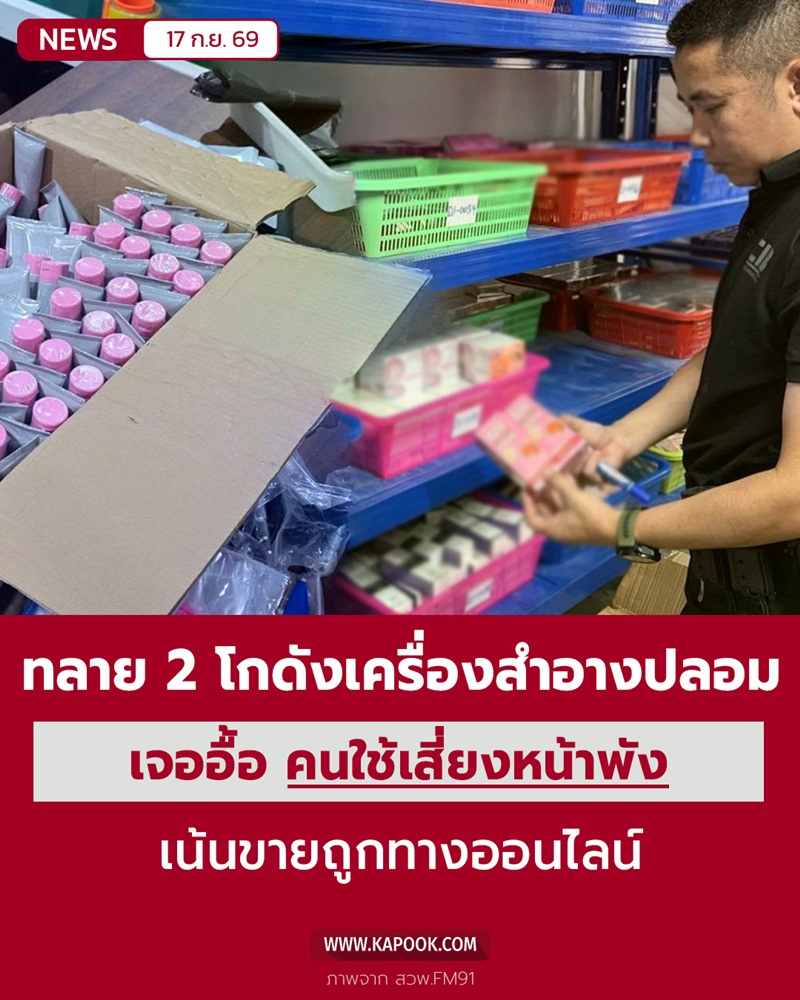 เครื่องสำอางปลอม