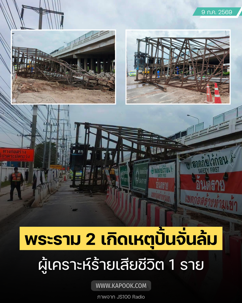 พระราม 2 ไม่พัก ปั้นจั่นตอกเสาเข็มล้ม คนงานดับ 1 ราย