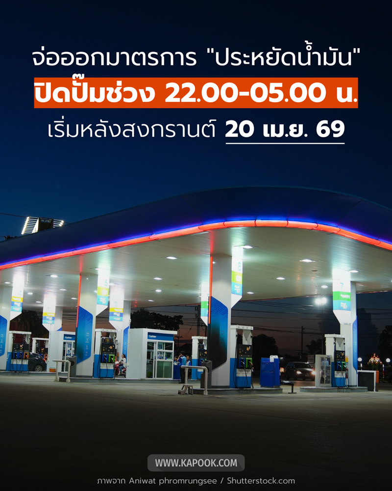 ทำไมรัฐบาลเลือกปิดปั๊มน้ำมันตั้งแต่ 4 ทุ่ม ถึง ตี 5