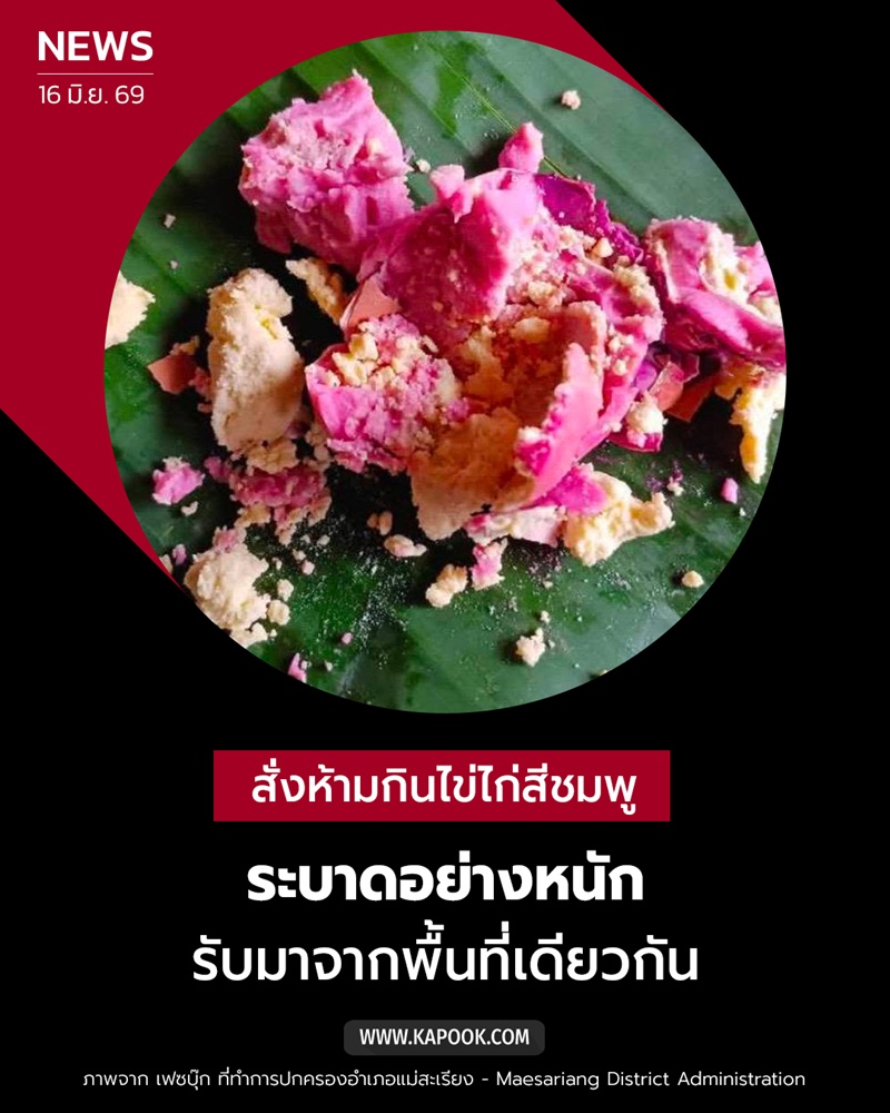 ไข่ไก่สีชมพู 