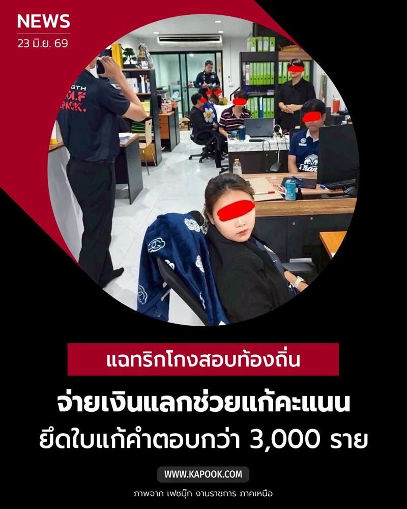ทุจริตการสอบ ทุจริตการสอบ