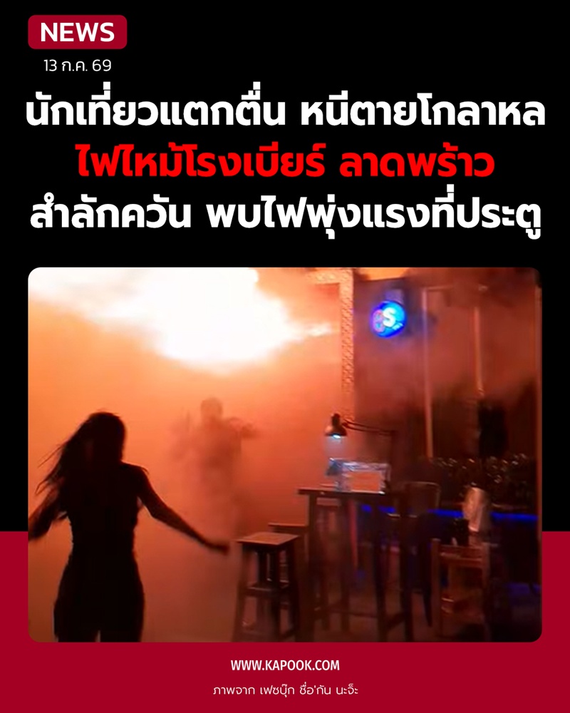 ไฟไหม้โรงเบียร์ย่านลาดพร้าว