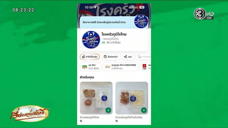 ดราม่า โรงครัวภูมิใจไทย