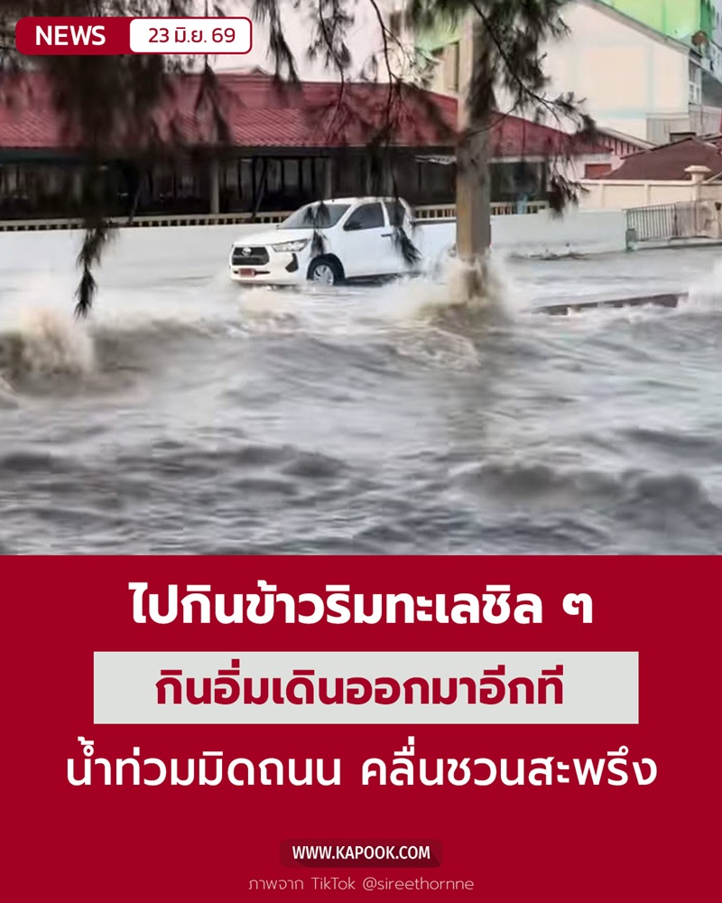 น้ำท่วมร้านอาหาร